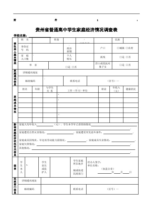 贵州省普通高中学生家庭经济情况调查表()