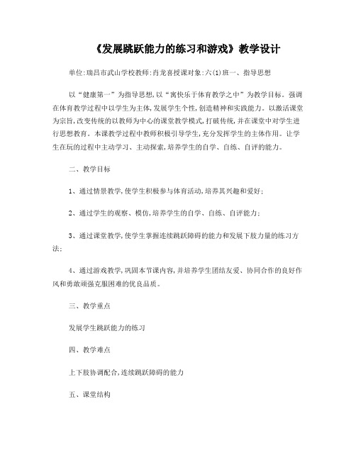 《发展跳跃能力的练习和游戏》教学设计