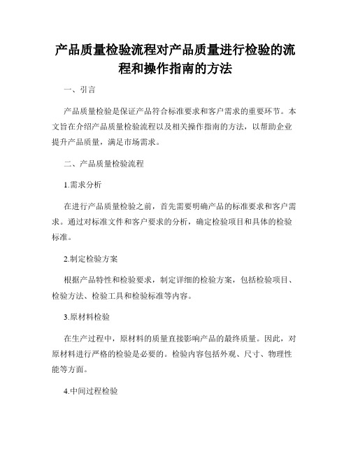 产品质量检验流程对产品质量进行检验的流程和操作指南的方法