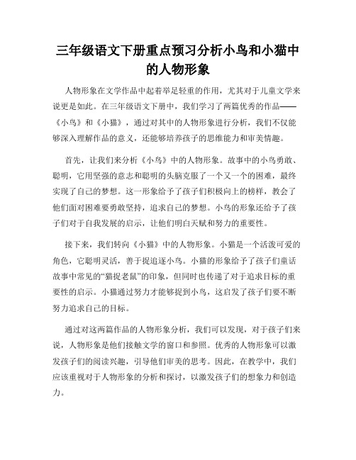 三年级语文下册重点预习分析小鸟和小猫中的人物形象