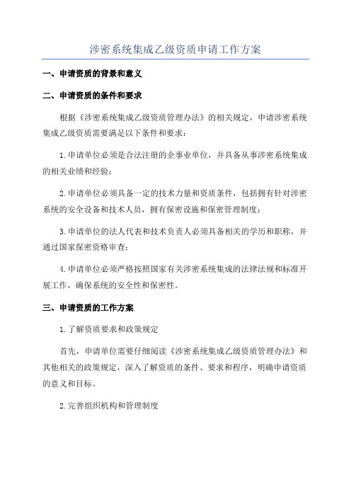 涉密系统集成乙级资质申请工作方案