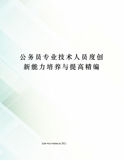 公务员专业技术人员度创新能力培养与提高精编