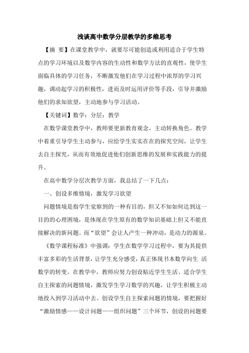 高中数学分层教学的多维思考