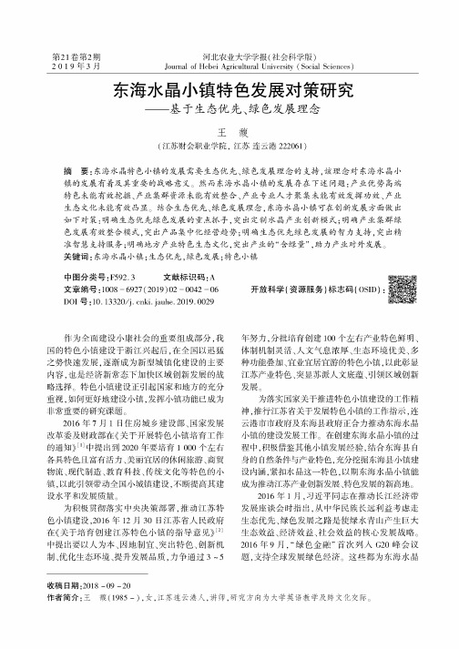 东海水晶小镇特色发展对策研究——基于生态优先、绿色发展理念