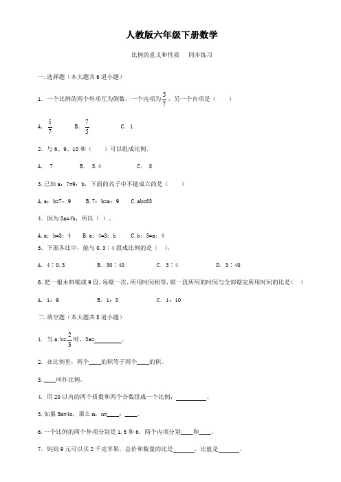 人教版六年级下册数学  比例的意义和性质   同步练习