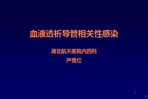 血液透析导管相关性感染PPT课件