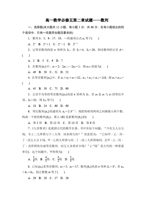 高一数学必修五第二章试题——数列(带答案)