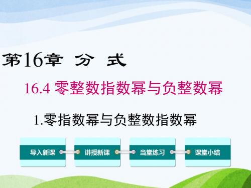 最新华师版初中数学八年级下册16.4.1零指数幂和负整数指数幂优质课课件
