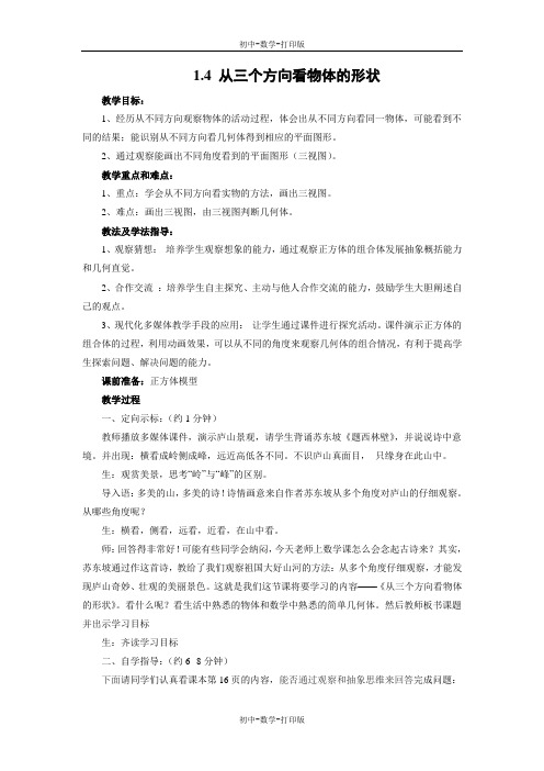 北师大版-数学-七年级上册-《从三个方向看物体的形状》名师教案