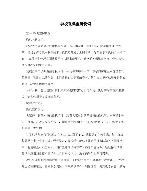 学校微机室解说词