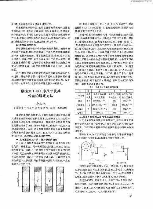 数控加工中工序尺寸及其公差的确定方法