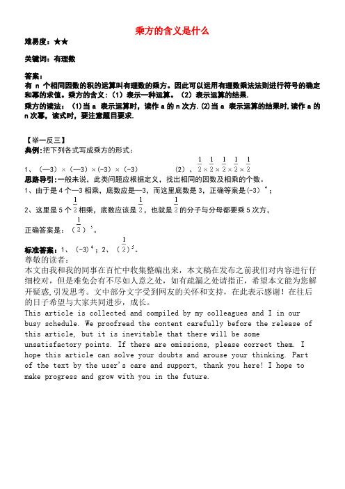 七年级数学上册第二章有理数2.7有理数的乘方乘方的含义是什么素材苏科版