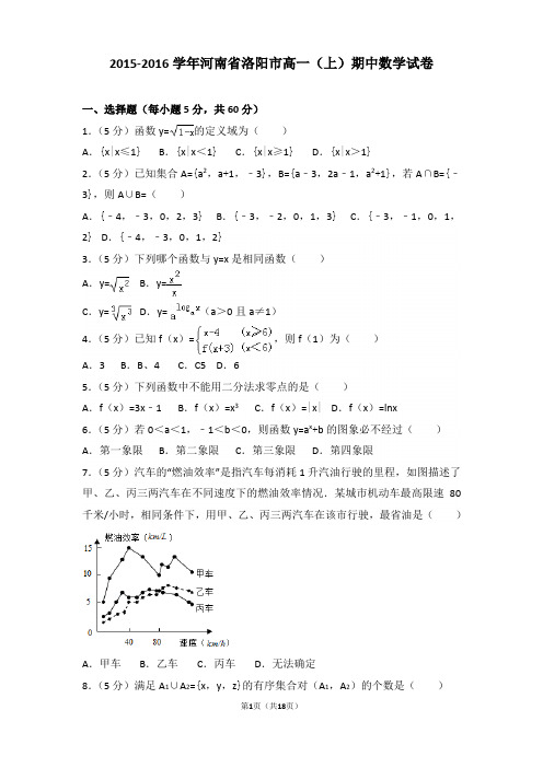 2015-2016学年河南省洛阳市高一上学期期中数学试卷和解析