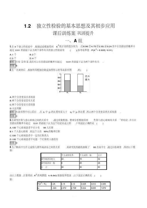 人教A版高中数学选修1-21.2独立性检验的基本思想及其初步应用课后训练含答案