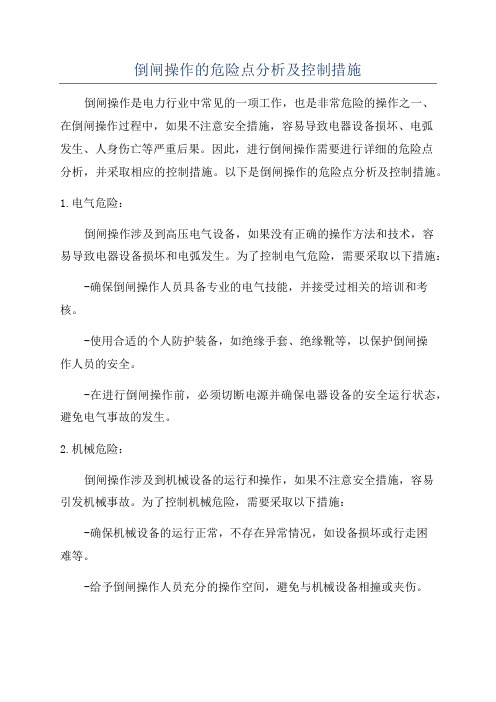 倒闸操作的危险点分析及控制措施