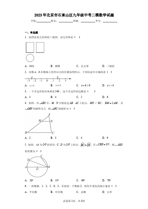 2023年北京市石景山区九年级中考二模数学试题(含答案解析)