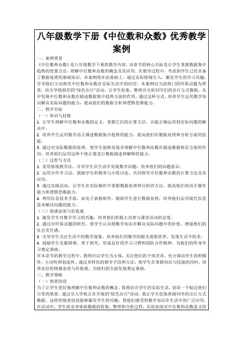 八年级数学下册《中位数和众数》优秀教学案例