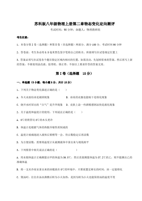 2022-2023学年度苏科版八年级物理上册第二章物态变化定向测评试卷(含答案详解版)