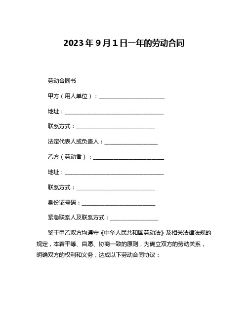 2023年9月1日一年的劳动合同