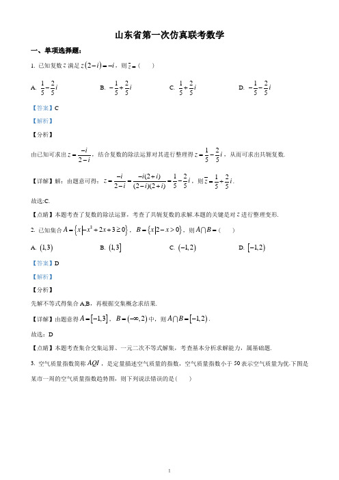 山东省2020届高三第一次仿真联考数学试题(解析卷)