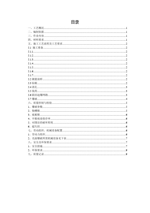 张唐铁路隧道光面爆破作业指导书