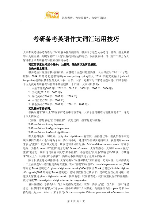 考研备考英语作文词汇运用技巧