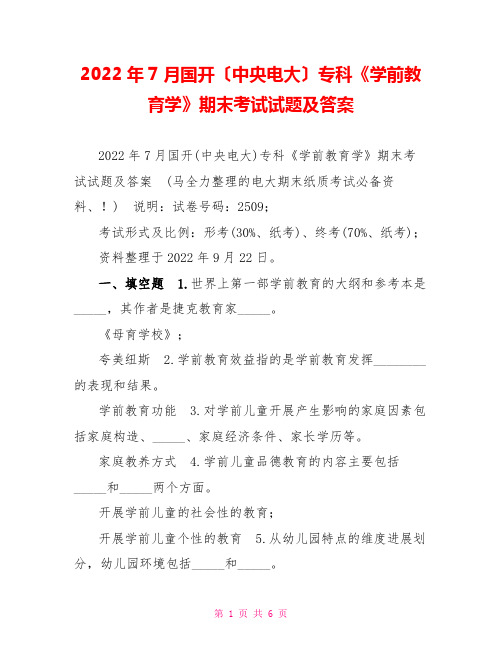 2022年7月国开(中央电大)专科《学前教育学》期末考试试题及答案4