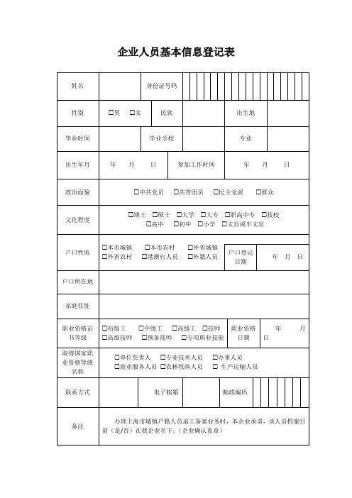 企业人员基本信息登记表