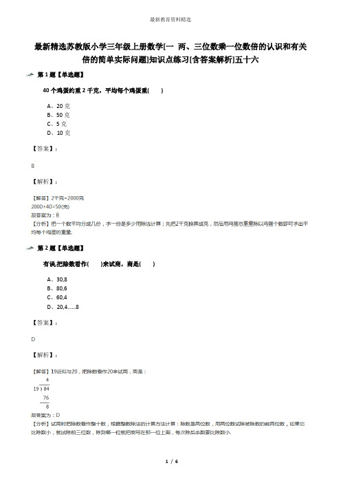 最新精选苏教版小学三年级上册数学[一 两、三位数乘一位数倍的认识和有关倍的简单实际问题]知识点练习[含答