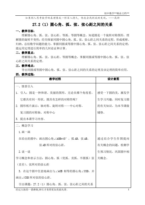 沪教版(上海)数学九年级第二学期-27.2 (1)圆心角、弧、弦、弦心距之间的关系  教案    