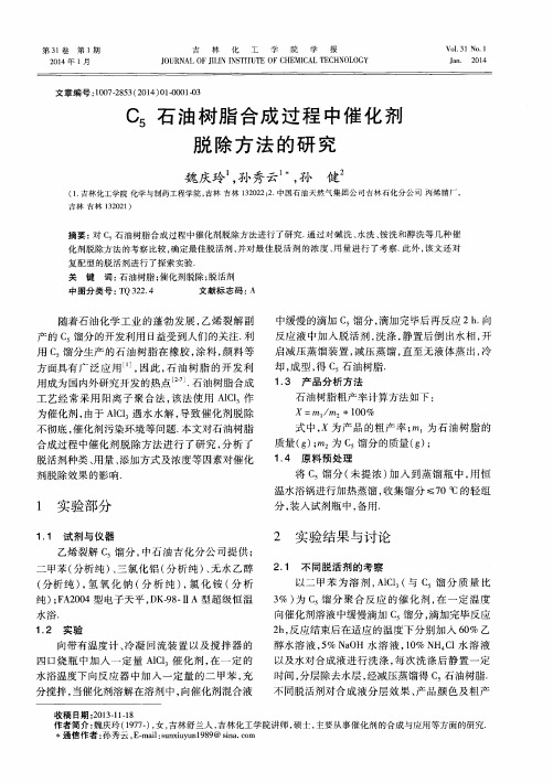 C5石油树脂合成过程中催化剂脱除方法的研究