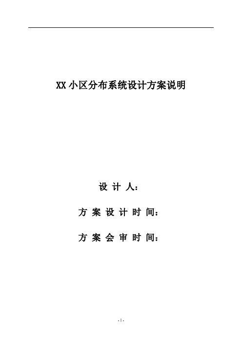 XX小区覆盖说明