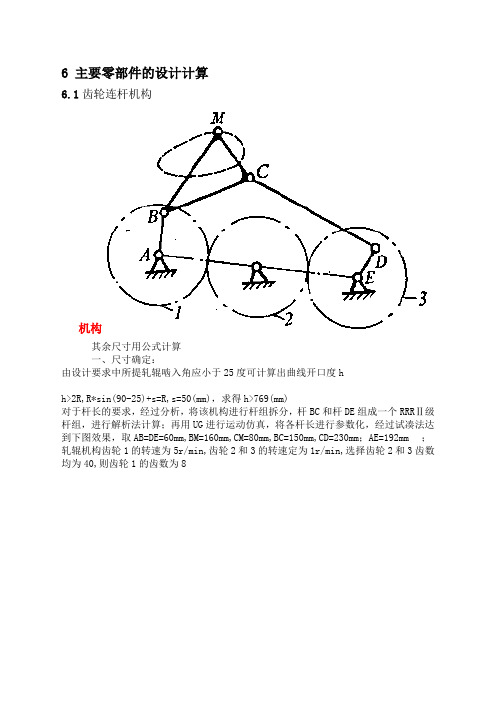 齿轮连杆机构