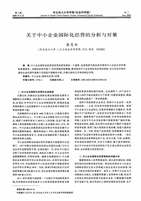 关于中小企业国际化经营的分析与对策