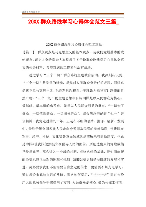 20XX群众路线学习心得体会范文三篇_