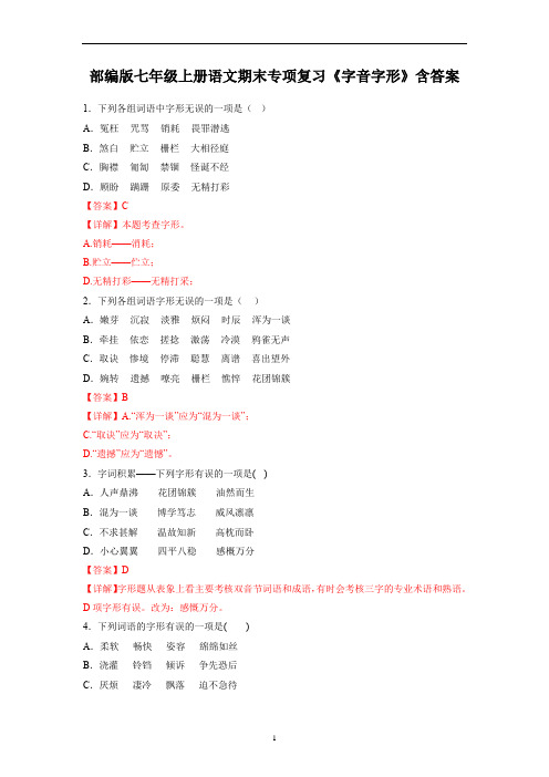 部编版七年级上册语文期末专项复习《字音字形》含答案