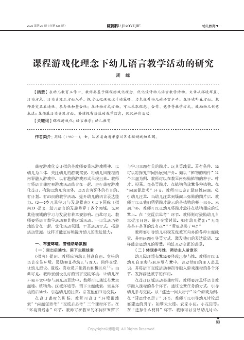 课程游戏化理念下幼儿语言教学活动的研究