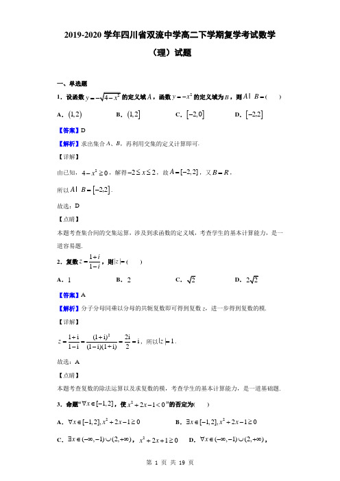 2019-2020学年四川省双流中学高二下学期复学考试数学(理)试题(解析版)