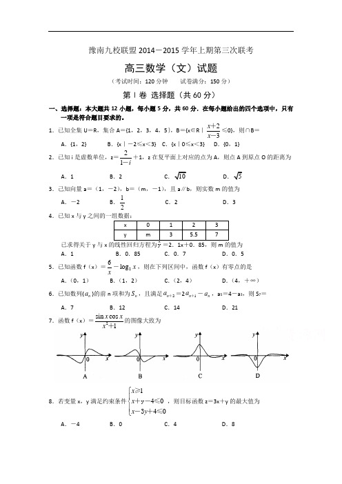 河南省豫南九校2015届高三上学期第三次联考数学文试题 Word版含答案