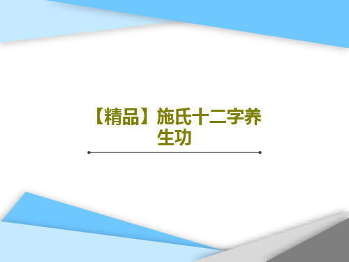 【精品】施氏十二字养生功17页PPT