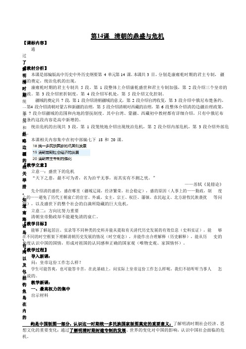 4.14清朝前中期的鼎盛与危机教案- 高中历史人教统编版(2019)必修中外历史纲要上册