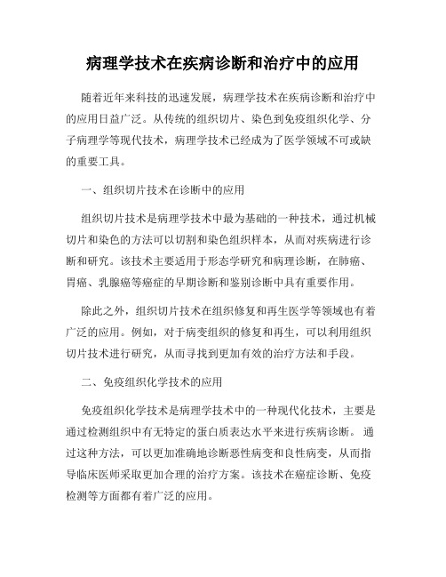 病理学技术在疾病诊断和治疗中的应用