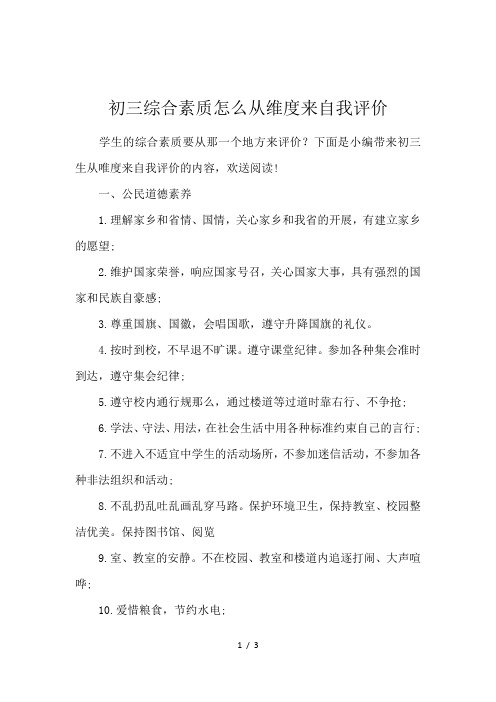 初三综合素质怎么从维度来自我评价