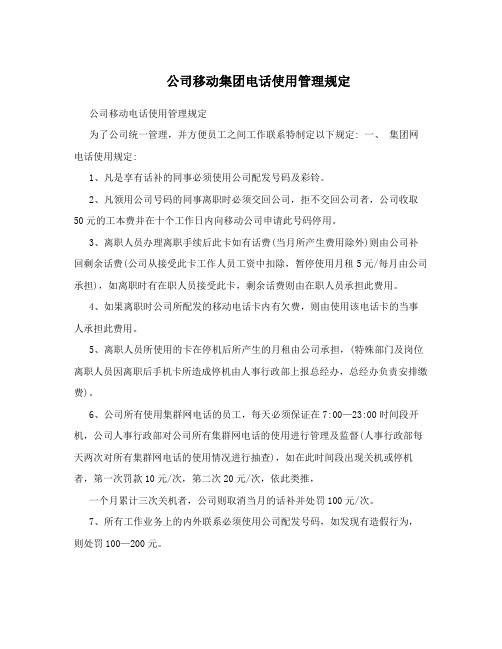 公司移动集团电话使用管理规定