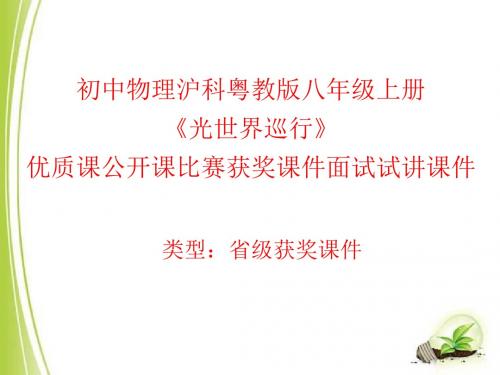 初中物理沪科粤教版八年级上册《光世界巡行》优质课公开课比赛获奖课件面试试讲课件n002