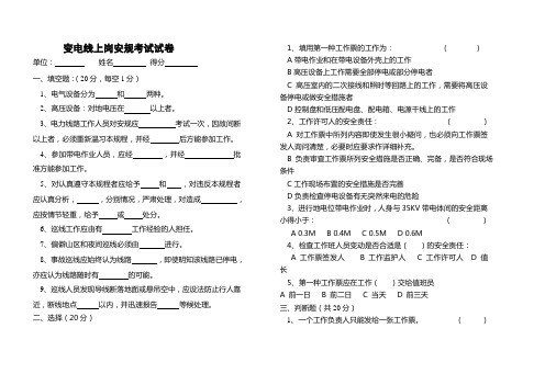 变电上岗考试题