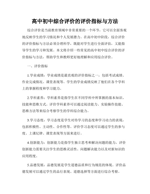 高中初中综合评价的评价指标与方法