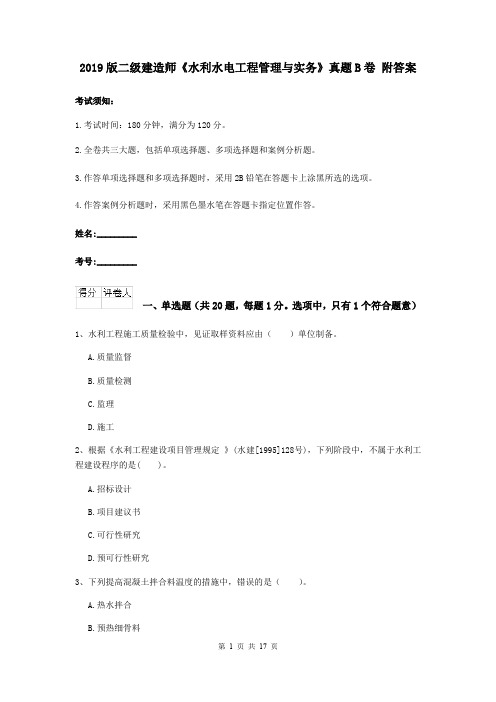 2019版二级建造师《水利水电工程管理与实务》真题B卷 附答案