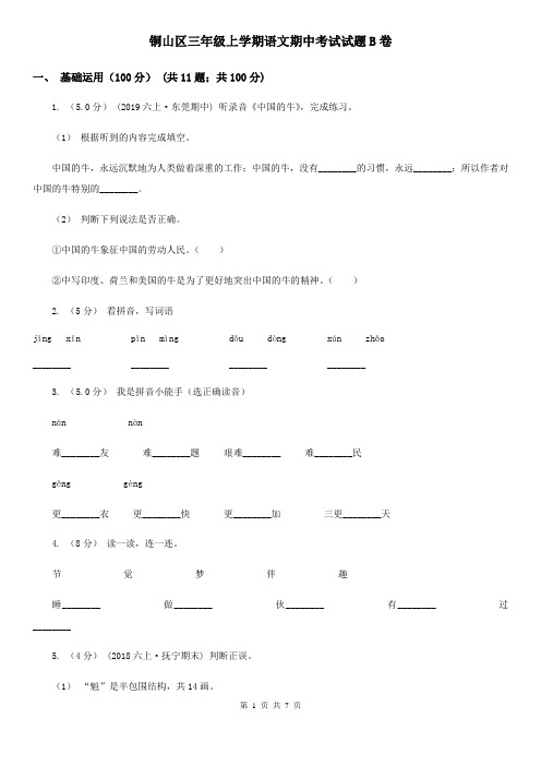 铜山区三年级上学期语文期中考试试题B卷