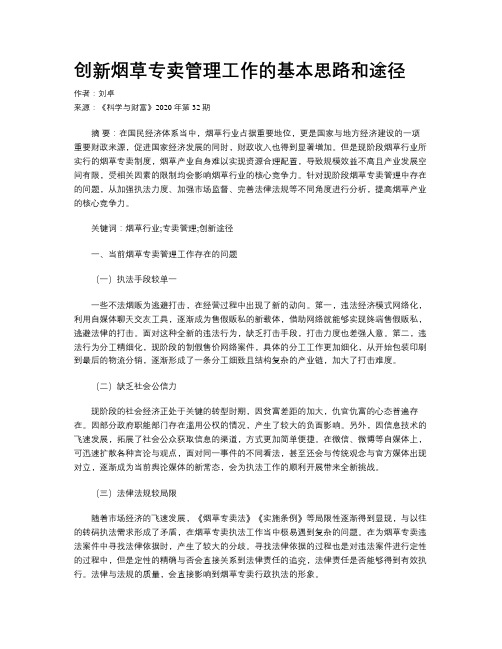 创新烟草专卖管理工作的基本思路和途径